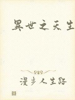 异世之天生禽兽