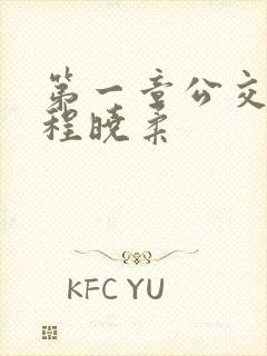 第一章公交激战程晓柔