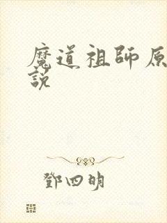 魔道祖师原著小说