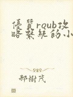 优质roub攻略系统的小说全文阅读