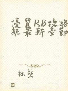 优质RB攻略系统最新章节