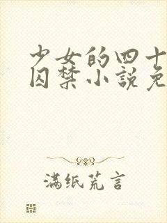 少女的四十九天囚禁小说免费阅读封面