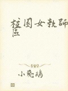 校园女教师之禁区