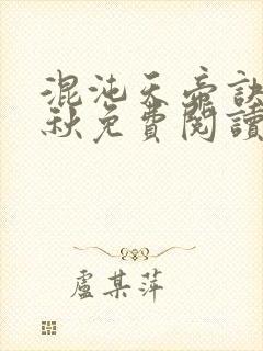 混沌天帝诀楚剑秋免费阅读