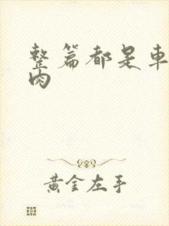 整篇都是车的多肉封面