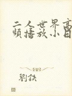 二人世界高清视频播放小日子封面