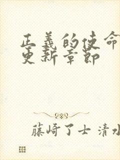 正义的使命超前更新章节