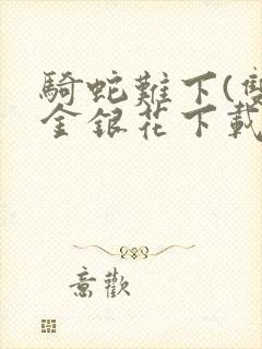 骑蛇难下(双)金银花下载