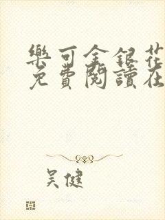 乐可金银花全文免费阅读在线无弹窗