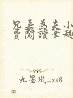 兄长为夫小说免费阅读笔趣阁无弹窗封面