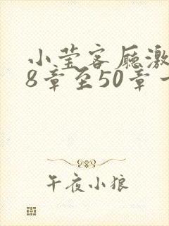 小莹客厅激情38章至50章一区二区