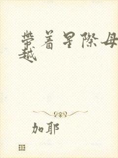 带着星际母舰穿越