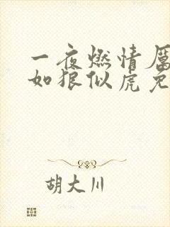 一夜燃情厉先生如狼似虎免费阅读