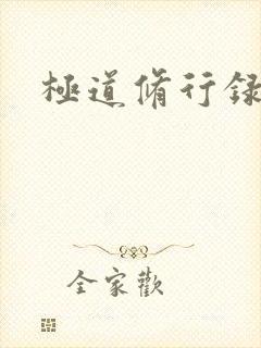 极道修行录