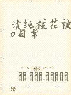 清纯校花被cao日常封面