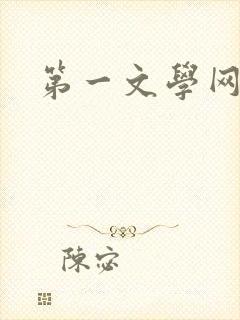 第一文学网