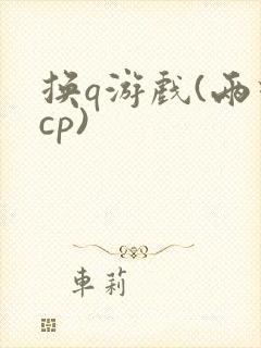 换q游戏(两对cp)