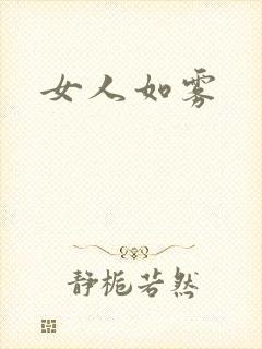 女人如雾