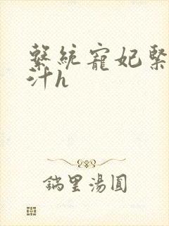 系统宠妃紧致多汁h封面