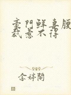 豪门鲜妻腹黑总裁惹不得