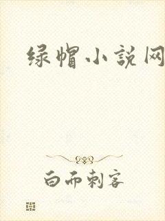 绿帽小说网