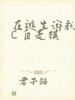在逃生游戏里挨C 自走棋