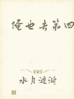 俺也去第四色封面