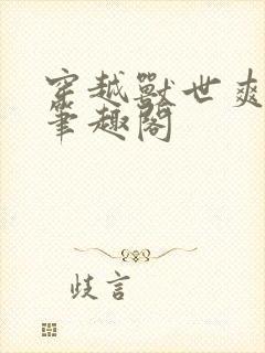 穿越兽世爽翻了笔趣阁