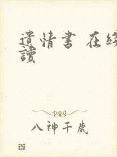 遗情书 在线阅读