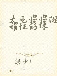 大龟慢慢挺进张娟征的休