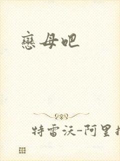 恋母吧
