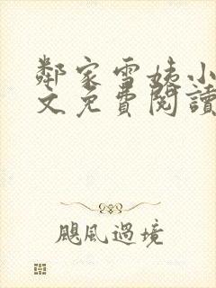 邻家雪姨小说全文免费阅读无弹窗笔趣阁