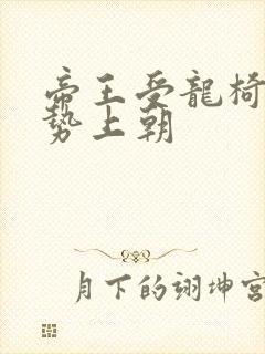 帝王受龙椅含玉势上朝