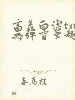 高义白洁txt无弹窗笔趣阁