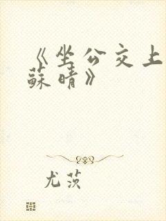 《坐公交上班的苏晴》封面