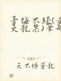 青梅不经(黄心火龙果)笔趣阁