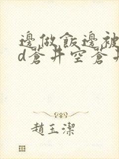 边做饭边被躁bd苍井空苍井空