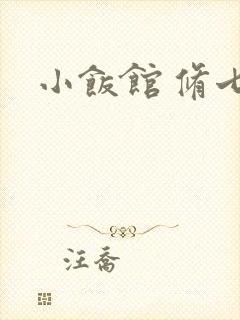 小饭馆 修七