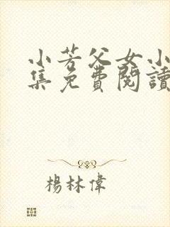 小芳父女小说全集免费阅读