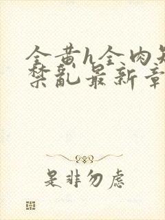 全黄h全肉短篇禁乱最新章节封面