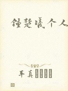 钟楚曦个人简历