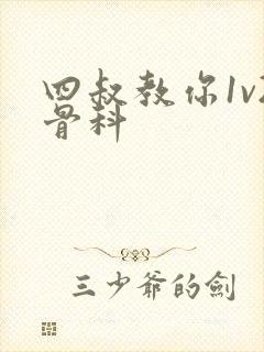 四叔教你1v2骨科