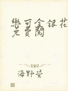 乐可金银花全文免费阅