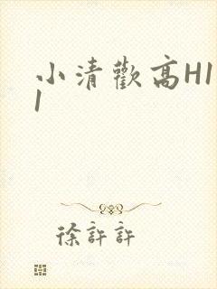 小清欢高H1V1