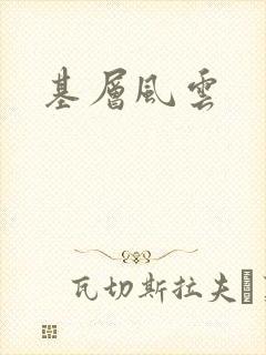 基层风云