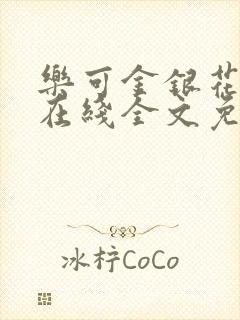 乐可金银花露鹭在线全文免费阅读笔趣阁打火