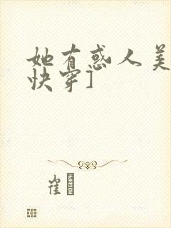 她有惑人美貌[快穿]封面