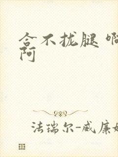 合不拢腿 啊肥阿