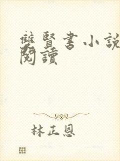 双贤书小说全文阅读