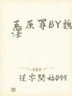 五原罪BY魏承泽封面